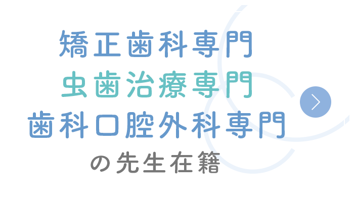 歯科口腔外科・虫歯治療専門の先生在籍