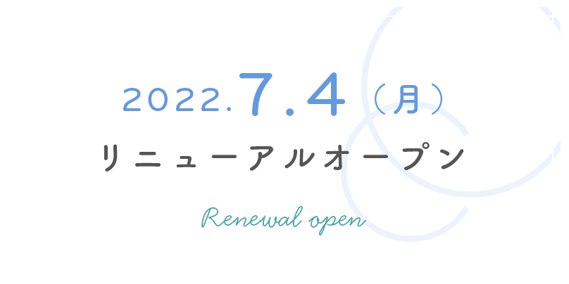 2022.7.1（月）リニューアルオープン