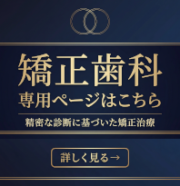 矯正治療専用ページはこちら